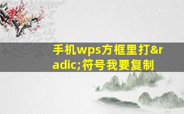 手机wps方框里打√符号我要复制