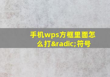 手机wps方框里面怎么打√符号