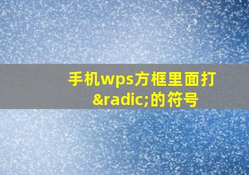 手机wps方框里面打√的符号