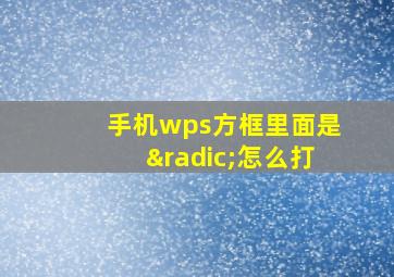 手机wps方框里面是√怎么打