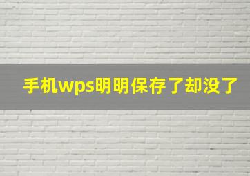 手机wps明明保存了却没了