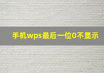 手机wps最后一位0不显示