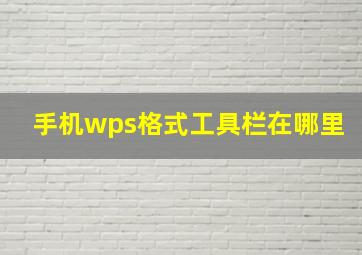 手机wps格式工具栏在哪里