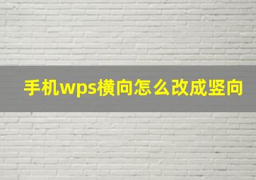 手机wps横向怎么改成竖向