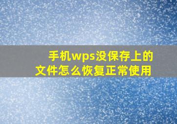 手机wps没保存上的文件怎么恢复正常使用