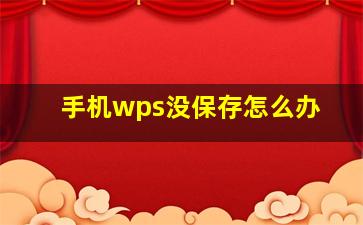 手机wps没保存怎么办