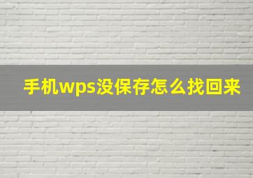 手机wps没保存怎么找回来