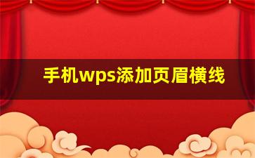 手机wps添加页眉横线