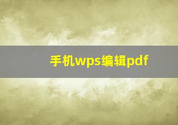 手机wps编辑pdf