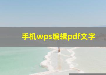 手机wps编辑pdf文字