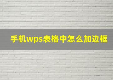 手机wps表格中怎么加边框