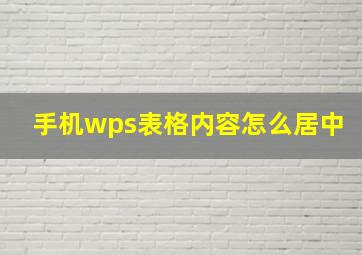 手机wps表格内容怎么居中