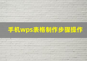 手机wps表格制作步骤操作