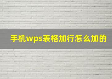 手机wps表格加行怎么加的