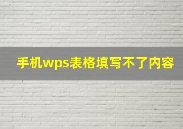 手机wps表格填写不了内容