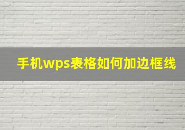 手机wps表格如何加边框线