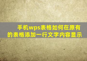 手机wps表格如何在原有的表格添加一行文字内容显示