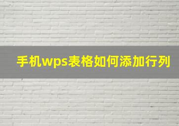 手机wps表格如何添加行列