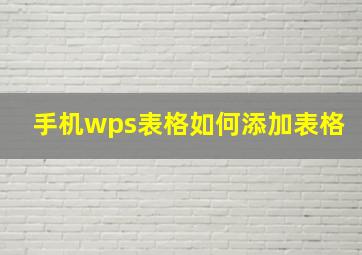 手机wps表格如何添加表格