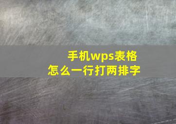 手机wps表格怎么一行打两排字