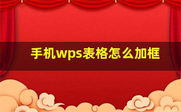 手机wps表格怎么加框