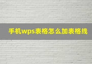 手机wps表格怎么加表格线