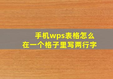 手机wps表格怎么在一个格子里写两行字