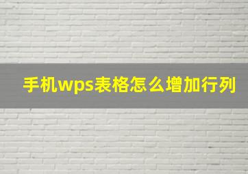 手机wps表格怎么增加行列