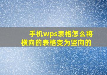 手机wps表格怎么将横向的表格变为竖向的