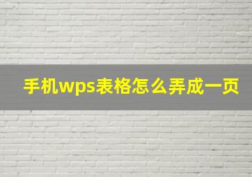 手机wps表格怎么弄成一页