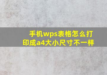 手机wps表格怎么打印成a4大小尺寸不一样