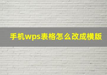 手机wps表格怎么改成横版