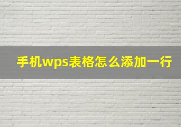 手机wps表格怎么添加一行