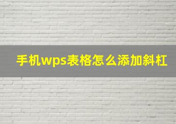 手机wps表格怎么添加斜杠