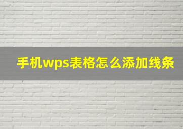 手机wps表格怎么添加线条