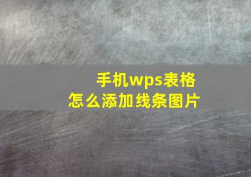 手机wps表格怎么添加线条图片