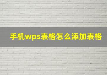 手机wps表格怎么添加表格