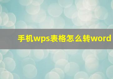 手机wps表格怎么转word