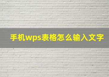 手机wps表格怎么输入文字