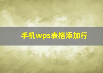 手机wps表格添加行