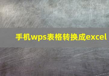 手机wps表格转换成excel