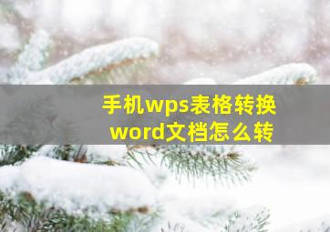 手机wps表格转换word文档怎么转