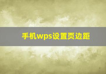 手机wps设置页边距