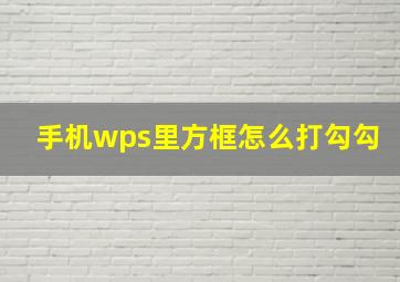 手机wps里方框怎么打勾勾