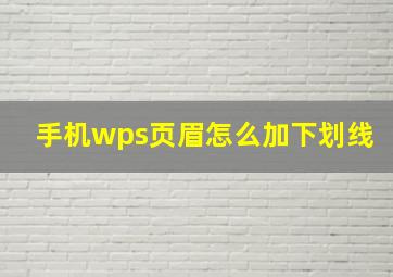 手机wps页眉怎么加下划线