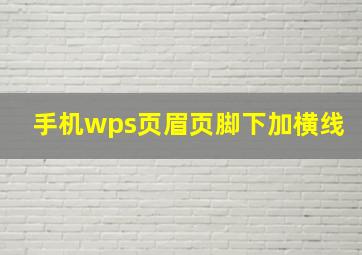 手机wps页眉页脚下加横线