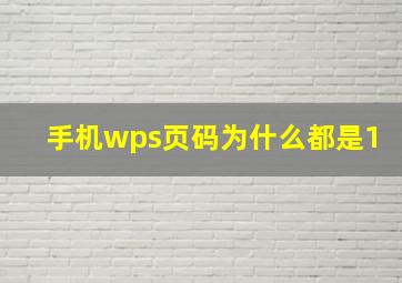 手机wps页码为什么都是1