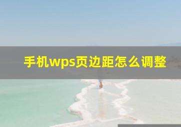 手机wps页边距怎么调整