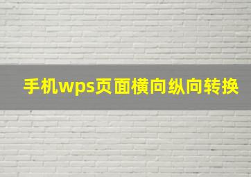 手机wps页面横向纵向转换