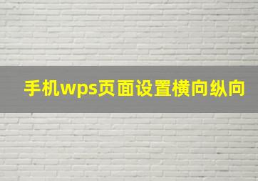 手机wps页面设置横向纵向